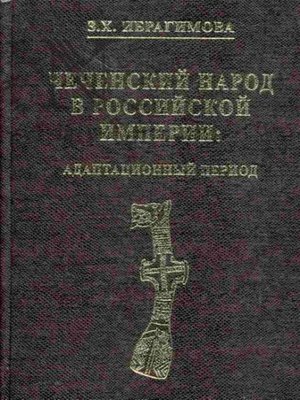 cover image of Чеченский народ в Российской империи. Адаптационный период